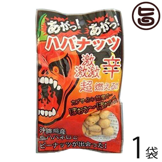 【名称】豆菓子 【内容量】50g×1袋 【賞味期限】製造日より120日 ※未開封時 【原材料】落花生、馬齢、寒梅粉、ざらめ糖、小麦粉、水飴、デキストリン、食塩、ポークエキス、唐辛子、醤油、ハバネロ、植物性油脂調味料、重曹 ※原材料の一部に小麦、卵、大豆、豚肉由来成分を含む 【保存方法】直射日光・高温多湿を避け保存して下さい。 【お召上がり方】袋から出してそのままお召し上がり下さい。 ☆★辛いのでお子様などはお気をつけ下さい。【JANコード】4990460100302 【販売者】株式会社オリーブガーデン（沖縄県国頭郡恩納村） メーカー名 渡具知 原産国名 日本 産地直送 沖縄県 商品説明 ★激辛！！島ハバネロ粉末とピーナッツがクセになる！★沖縄県産ハバネロ唐辛子粉末とピーナッツの絶妙な歯ごたえと辛味が最高のピリ辛お菓子!後をひくピリ辛感が病みつきになります。お菓子として、ビール・お酒のおつまみにも最適です。新鮮直火焙煎の香ばしいピーナッツを沖縄県産100％の島ハバネロ粉末をまぶしたポーク・しょうゆ味の生地でコーティング！バリ旨辛の沖縄激辛豆菓子で、県外へのお土産にピッタリです。※「あがっ!」とは、沖縄の方言で「痛い!」という意味。【島ハバネロとは】世界一辛いといわれるトウガラシの一種で、メキシコが原産地とされる「ハバネロ」、島ハバネロは島トウガラシより大きくて辛みも強く、刺激があるのが特徴です。こだわりとして無農薬・有機肥料による栽培。マイナスイオン水を使い、水にもこだわった農法で生産！自然豊かでミネラル豊富・沖縄県北部の山原（やんばる）の土壌で栽培しております。【！注意！】辛い物が苦手なかたや、お子様などはお気をつけ下さい。 安全上のお知らせ 辛い物が苦手なかたや、お子様などはお気をつけ下さい。ネコポス便で配送予定です着日指定：×不可 ギフト：×不可 ※生産者より産地直送のため、他商品と同梱できません。※納品書・領収書は同梱できません。　領収書発行は注文履歴ページから行えます。 こちらの商品は全国送料無料です