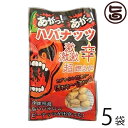 渡具知 あがっあがっ ハバナッツ 50g×5袋 沖縄 人気 お土産 沖縄県産 島ハバネロ粉末 激辛 豆菓子 おつまみ