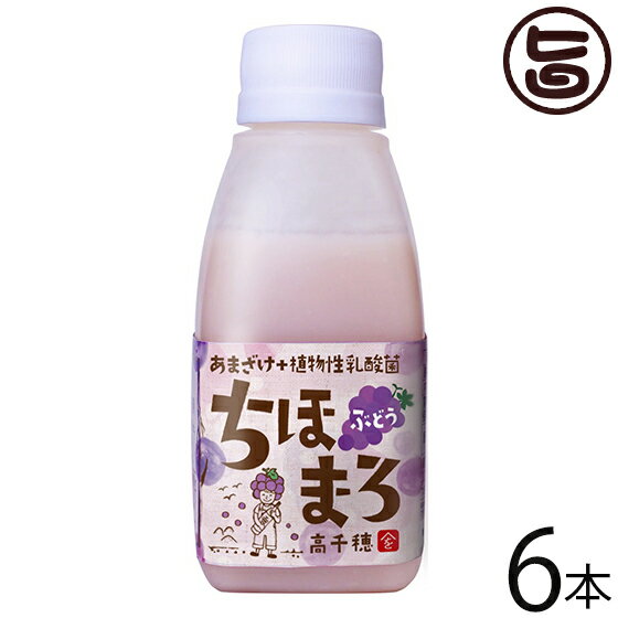 まろうど酒造 あまざけ 乳酸菌 ちほまろ ぶどう 150g×6本 ボックスセット 宮崎県 土産 お取り寄せ 甘酒 米麹 砂糖不使用 ノンアルコール 林修の今でしょ講座