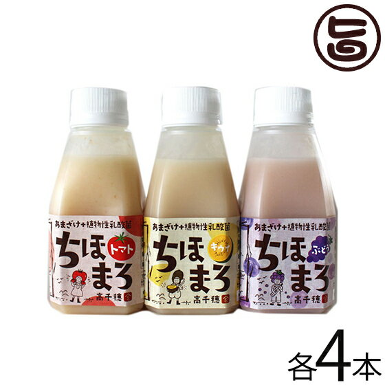 まろうど酒造 あまざけ 乳酸菌 ちほまろ 150g×3種×各4本 ボックスセット