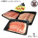 ギフト やんばる島豚あぐー 黒豚 しゃぶしゃぶセット(背ロース・バラ(三枚肉)・モモ各200g) フレッシュミートがなは 沖縄 土産 アグー 貴重 肉
