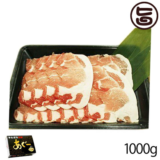 ギフト 山原豚(琉美豚) ≪白豚≫ ロース しゃぶしゃぶ用 1000g 沖縄 土産 貴重 肉