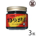 大村屋 ねりごま (黒) 130g×3瓶 大阪 人気 話題 希少なボリビア産ゴマ使用 皮付き黒ゴマ