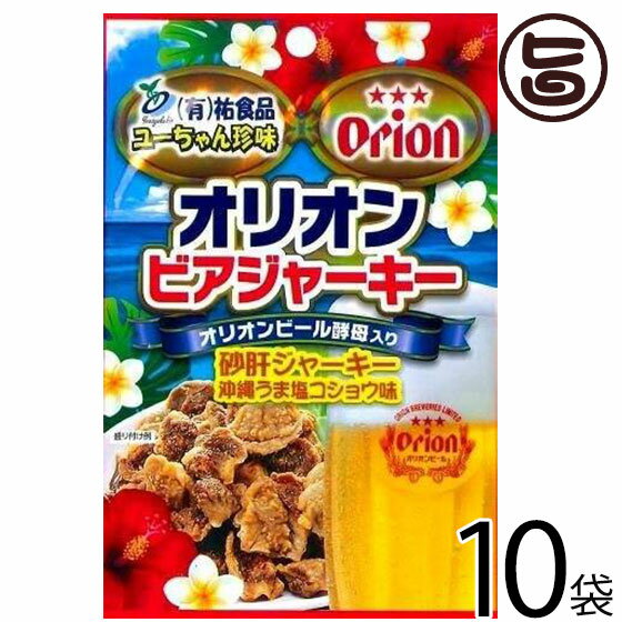 オリオンビアジャーキー 50g×10袋 祐食品 沖縄 人気 土産 おつまみ 珍味