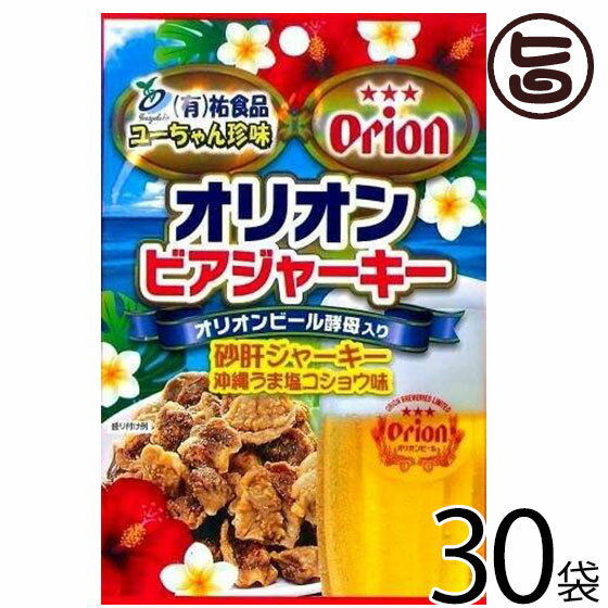 楽天旨いもんハンターオリオンビアジャーキー 50g×30袋 祐食品 沖縄 人気 土産 おつまみ 珍味