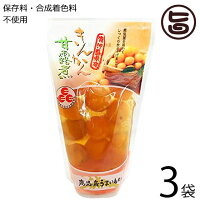 丸八 きんかん甘露煮 スタンドパック 14粒×3袋 鹿児島県 九州 人気 お節 甘い デザート ビタミン豊富 保存料・着色料不使用 条件付き送料無料