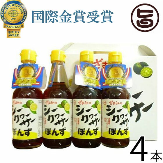 【名称】シークヮーサーぽんず 【内容量】250ml×4本 (ギフトボックス) ×1箱 【賞味期限】製造日より1年 ※未開封時 【原材料】しょうゆ(本醸造)(大豆※遺伝子組み換えでなし、小麦を含む)、醸造酢、ぶどう糖果糖液糖、砂糖、シークヮーサー果汁、そうだかつおぶし、米発酵調味液、かつおぶし、食塩、かつおぶしエキス、アルコール、調味料(アミノ酸等)、香料、甘味料(ステビア) 【保存方法】直射日光、高温多湿を避け常温で保存してください。開封後は冷蔵庫で保存してお早めにご使用ください。 【お召上がり方】海ぶどうやモズクのたれに抜群の相性です。 普通のぽん酢と同様にご利用下さい。 各種鍋や、ドレッシング代わりにお楽しみいただけます。 シークワーサーの香りがするので、 サラダのドレッシングなどにもさわやかです。 もちろん、料理の隠し味にもぴったり！【販売者】株式会社オリーブガーデン（沖縄県国頭郡恩納村） メーカー名 座間味こんぶ 原産国名 日本 産地直送 沖縄県 商品説明 ★シークヮーサーぽんずは10年連続！2016年 モンドセレクション金賞受賞★大人気の座間味のシークヮーサーぽんずのギフトボックス。贈答用に最適です！！！おいしさが認められ2007年から10年連続モンドセレクション金賞連続受賞！まろやか味が、絶品です。かつおだしをベースとして、沖縄県本部町産のシークヮーサーを使用。当店自慢の海ぶどうやもずく・サラダ・焼魚のタレとしてご利用頂けます。 安全上のお知らせ 開栓後は冷蔵庫にて保存し、賞味期限に拘わらずお早目にお召し上がり下さい。宅急便：常温着日指定：〇可能 ギフト箱：〇可能 包装・熨斗：×不可 ※生産者より産地直送のため、他商品と同梱できません。※納品書・領収書は同梱できません。　領収書発行は注文履歴ページから行えます。 こちらの商品は全国送料無料です