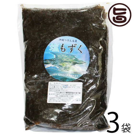 【名称】もずく 【内容量】1kg×3袋 【賞味期限】冷蔵で約6ヶ月・常温で約3ヶ月、開封後は冷蔵庫にて保存しなるべく早めにお召し上がり下さい。 【原材料】 もずく(つけん島産)、塩(国産) 【保存方法】冷蔵保存または常温 ※鮮度保持のため冷蔵保存をお勧めします。 【お召上がり方】塩抜きをしてお好みのドレッシングをかけるだけで美味しく召し上がれます。お味噌汁や天ぷらにもご使用下さい。・お召し上がりの前に必ず塩抜きをお願いいたします。★塩抜きの方法★お召し上がりになる量のもずくをざるにいれて水洗いをし水を切って沸騰した鍋に入れて10秒以内に取り出し、ざるに入れてさらに水洗いをします。（味を見て塩気があるか確認し、しっかりと水を切って）お好みのレシピでお召し上がりください。【販売者】株式会社オリーブガーデン（沖縄県国頭郡恩納村） メーカー名 つけんじまモズク協同組合 原産国名 日本 産地直送 沖縄県 商品説明 ◆沖縄県産もずくの特徴◆歯ごたえがしっかりしており、口に入れた瞬間に磯の香りが広がります。塩抜きをしてお好みのドレッシングをかけるだけで美味しく召し上がれます。お味噌汁や天ぷらにもご使用下さい。もずくは、褐藻類マツモ科長マツモの一種で、寒海域を除く日本各地の潮間帯下部。奄美諸島から琉球 列島かけて分布しております。沖縄もずくは太さ1.5〜3.5mm、長さは30cm前後。形状は、枝状で、本土の細もずくと違った触感を楽しめます。粘質に富みコリコリした歯ごたえ。◆健康食材・栄養豊富！◆もずくはガン細胞を抑制する効果があるといわれています。「フコキサンチン」は脂肪組織の脂肪の燃焼を助けます。そのもずくの黒い色は「フコキサンチン」もずくのネバネバは「フコイダン」。とても体にいいのです。もずくは今、医療・健康で注目されています。 安全上のお知らせ 塩蔵もずくですので常温で発送致しますが到着後は鮮度を保つためすぐに冷蔵庫に入れて下さい。また、開封後はお早めにお召し上がりください。レターパックプラス便で配送予定です着日指定：×不可 ギフト：×不可 ※生産者より産地直送のため、他商品と同梱できません。※納品書・領収書は同梱できません。　領収書発行は注文履歴ページから行えます。 こちらの商品は全国送料無料です