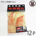 宇都宮水産 天然 平キンメ粕漬け 2切入り×12P 静岡県 伊豆下田産 粕漬け 干物 焼き魚 おかず 惣菜 無添加 レトルト お祝い 食い初め 贈答品