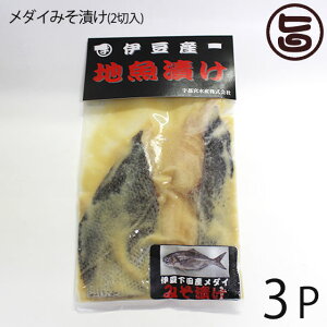 宇都宮水産 天然 メダイみそ漬け 2切入り×3P 静岡県 伊豆下田産 味噌漬け 干物 焼き魚 おかず 惣菜 無添加 レトルト お祝い 食い初め 贈答品