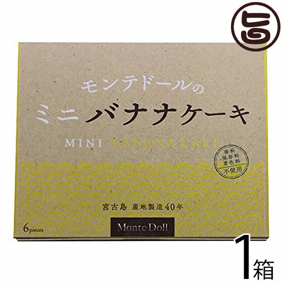 ミニバナナケーキ (6個箱入)×1箱 モンテドール 沖縄 宮古島 定番 土産 お取り寄せ 香料 マーガリン不使用