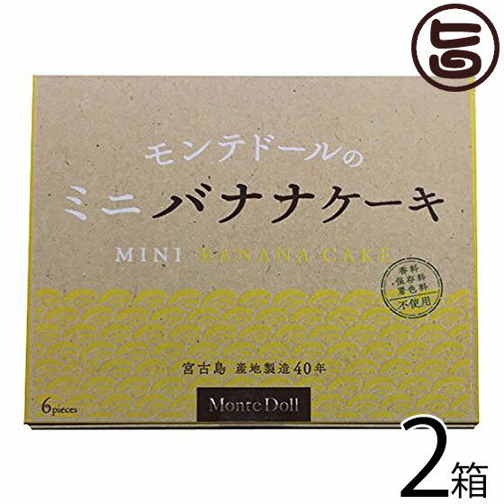 ミニバナナケーキ (6個箱入)×2箱 モンテドール 沖縄 宮古島 定番 土産 お取り寄せ 香料 マーガリン不使用