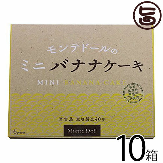 ミニバナナケーキ (6個箱入)×10箱 モンテドール 沖縄 宮古島 定番 土産 お取り寄せ 香料・マーガリン不使用