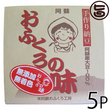 阿蘇おふくろ工房 阿蘇産 大豆納豆 85g×2個×5P 熊本県 阿蘇 美味しい 大粒 納豆 イソフラボン 発酵食品 無添加 無着色 条件付き送料無料