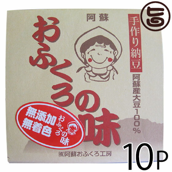 阿蘇おふくろ工房 阿蘇産 大豆納豆 85g×2個×10P 熊本県 阿蘇 美味しい 大粒 納豆 イソフラボン 発酵食品 無添加 無着色 条件付き送料無料