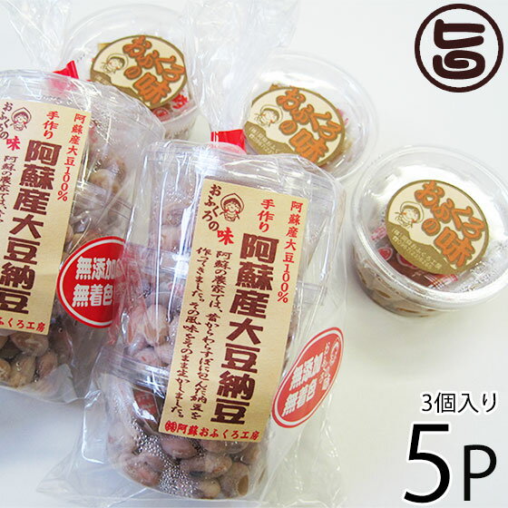 阿蘇おふくろ工房 阿蘇産 大豆納豆 30g×3個×5P 熊本県 阿蘇 美味しい 大粒 納豆 イソフラ ...