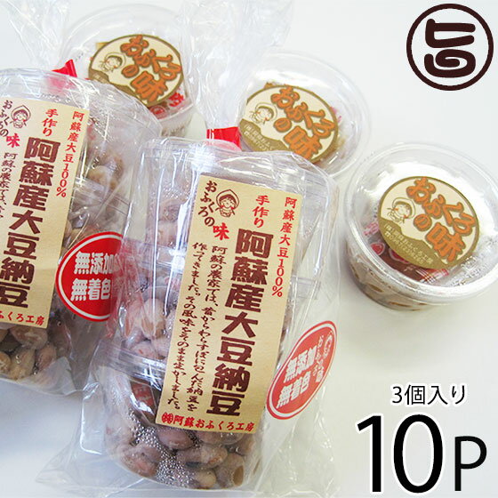 【名称】納豆 【内容量】30g×3個×10P 【賞味期限】冷蔵で2週間 【原材料】丸大豆（阿蘇産）、納豆菌、タレ【果糖ぶどう糖液糖、たん白加水分解物、食塩、しょうゆ、発酵調味料、酵母エキス（原材料の一部に大豆、小麦を含む）】 【保存方法】要冷蔵（1℃〜10℃） 【お召上がり方】◆各地の美味しい納豆の食べ方をご紹介◆あなたにお好みの食べ方がきっとある♪ハクサイの漬物を入れる(福島県)、味噌汁に入れる納豆汁(山形県／岩手県／秋田県)、雑煮に入れる(熊本県／福岡県)、刻んだ切り干し大根を混ぜ込んで醤油で味をつけるそぼろ納豆(茨城県)、天日干しする干し納豆(茨城県)、塩と糠をまぶして鉄鍋で炒る塩納豆(山形県／高知県)、ごま油、ショウガ、ニンニクで炒めた鶏の挽肉と和えるスタミナ納豆(鳥取県)、チーズ、パセリ、醤油、砂糖を加えて混ぜる納豆あえ(愛知県)、馬肉を和えて醤油で味をつけるさくら納豆(熊本県)★探せば、もっとありそうですね★【JANコード】4562215752618 【販売者】株式会社オリーブガーデン（沖縄県国頭郡恩納村） メーカー名 阿蘇おふくろ工房 原産国名 日本 産地直送 熊本県 商品説明 ◆昔ながらの懐かしい味のする納豆を見っけちゃいました！◆阿蘇の大豆ふくゆたかの大粒だけを使いつくられています。阿蘇では大豆の生産がかなり盛んで多くの作付け面積があり、高冷地栽培で昼夜の寒暖の差が大きく、大豆本来の旨み強いのが特徴です。ご購入いただいた方からは昔食べた納豆の味がするや、納豆の臭さが少なく納豆嫌いでも食べれるなどのお声をいただいております。熊本県内のホテル等にも食材で卸していますが、ホテルで食べたお客様からのお問い合わせやご注文も多数いただいております。大粒の納豆ですので食べ応え十分で大豆本来の旨みが味わえます。無添加・無着色で製造していますので、ご安心してお召し上がりいただけます。★☆★☆★◆阿蘇おふくろ工房：こだわり◆無添加・無着色にこだわります。旬のものをあるがままに味わえば、 毎日が今よりほんの少し楽しくなります。おふくろとして、農家として、 そのお手伝いがしたいです。だから、あるがままをちゃんと味わうために 私たちは無添加・無着色にこだわります。長年の経験と昔ながらの方法で 味や色をごまかさない。楽な方法へ逃げない。これが本来の味を引き出す唯一無二の方法だと 私たちは頑固に信じています。◆阿蘇おふくろ工房：発酵食品◆おふくろ工房のお味噌や納豆は余計なものを使わず、自然の発酵する力だけで 作られた発酵食品です。パックを開けて香りを確かめてください。違いをはっきりと感じられるでしょう。◆納豆・マメ知識◆納豆には、ビタミンBのグループがほとんど含まれており、バランスの良いアミノ酸とともにスタミナがつきます。含まれている各種の多彩な消化酵素が脂肪の多い食べ物の消化を助け胃腸の調子を整えます。ジアスターゼの多い大根おろしを薬味に使えば効果はいっそうUPします。豊富な栄養が体力をつけ、病気に対する抵抗力を強め、下痢に効きます。ネバネバが胃壁をガードしてくれアルコールから守る効果もあります。リノール酸などの不飽和脂肪酸が、血管中のコレステロールを洗い流し、納豆タンパクが心臓や血管の筋肉をしなやかにします。ねぎの薬効と納豆のバランスの取れた栄養が合体して体力をつけ、からだを芯から温めるので、ねぎをたっぷり入れた納豆汁は、風邪のひきはじめによく効きます。納豆に梅干を混ぜ、よくたたいてから食べるとより効果的です。納豆のアミノ酸と豊富なビタミンがアルコールをすばやく分解してくれます。 安全上のお知らせ 開封後はお早めにお召し上がりください。宅急便：冷蔵着日指定：〇可能 ギフト：×不可 ※生産者より産地直送のため、他商品と同梱できません。※納品書・領収書は同梱できません。　領収書発行は注文履歴ページから行えます。 記載のない地域は送料無料（送料は個数分で発生します） こちらの商品は一部地域で別途送料のお支払いが発生します。「注文確定後の注文履歴」や当店の件名に[重要]とあるメールでご確認ください。 ＋735円 北海道 ＋235円 北東北（青森・秋田・岩手） ＋235円 南東北（宮城・山形・福島） ＋235円 沖縄 配送不可 離島 ※「配送不可」地域へのご注文はキャンセルとなります。 ※大量注文をご検討のお客様は、ご注文前にお問い合わせください。