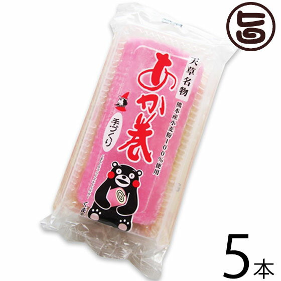 イソップ製菓 天草名物 あか巻 250g×5本 熊本 九州 名物 土産 天草の伝統郷土菓子 南蛮菓子 熊本県産小麦粉(シロガネ)100%使用 お菓子 和菓子 条件付き送料無料