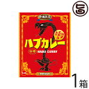南都物産 沖縄限定 ハブカレー(中辛・200g)×1箱 沖縄 土産 人気 ハブエキス入り ターメリック クルクミン
