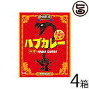 南都物産 沖縄限定 ハブカレー(中辛・200g)×4箱 沖縄 土産 人気 ハブエキス入り ターメリック クルクミン