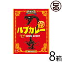 南都物産 沖縄限定 ハブカレー(中辛・200g)×8箱 沖縄 土産 人気 ハブエキス入り たけしの家庭の医学 ターメリック クルクミン 送料無料