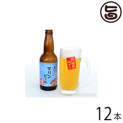 癒しのマリンビール 330ml×12本 沖縄 石垣島 土産 お酒 地ビール 癒しのマリンビール 330ml×12本 沖縄 石垣島 土産 お酒 地ビール