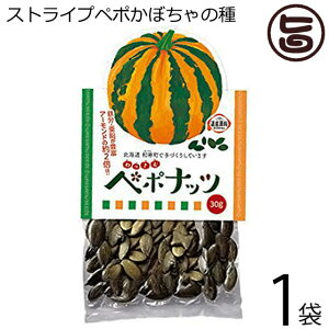わっさむペポナッツ 30g×1袋 和寒シーズ 北海道 かぼちゃの種 ストライプペポ ナッツ 国産 稀少 手作り