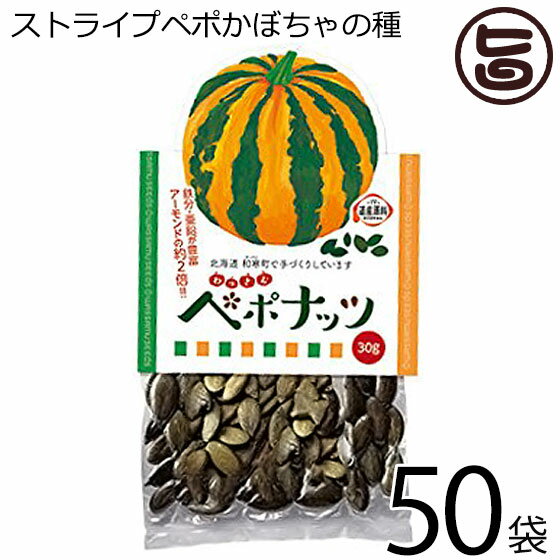 わっさむペポナッツ 30g×50袋 和寒シーズ 北海道 かぼちゃの種 ストライプペポ ナッツ 国産 稀少 手作り
