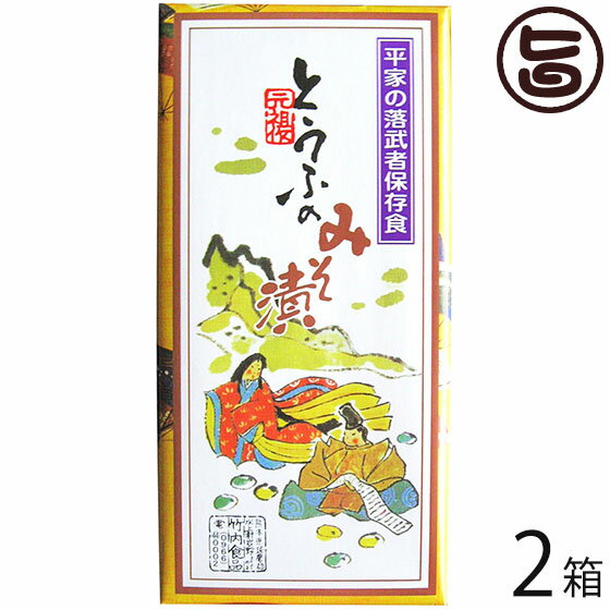 とうふのみそ漬け 箱入×2箱 たけうち 熊本県 九州 復興支援 健康管理 健康食品 平家の時代からの保存食