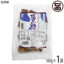 【名称】加工黒糖菓子 【内容量】160g×1袋 【原材料】粗糖（沖縄県製造）、水飴、黒糖（沖縄県産）、糖みつ（沖縄県産）、食塩（沖縄県産） 【保存方法】直射日光、高温多湿を避けて保存して下さい。 【お召上がり方】そのままお召し上がりいただけます。 コーヒーや紅茶に入れてもOK 煮物などのお料理に使えばコクUP【栄養成分表示】（100gあたり）エネルギー385kcl、たんぱく質0.4g、脂質0.4g、炭水化物95.0g、食塩相当量1.5g※この表示は目安です。【JANコード】4932382499287 【販売者】株式会社オリーブガーデン（沖縄県国頭郡恩納村） メーカー名 海邦商事 原産国名 日本 産地直送 沖縄県 商品説明 健康で美味しい、大自然の恵み。ギネス認定「ぬちまーす」使用。黒糖のミネラルとミネラル含有量世界一の海塩「ぬちまーす」をあわせました。【黒糖】沖縄県や鹿児島県の離島で主に生産される含みつ糖の代表的なもので、さとうきびの搾り汁をそのまま煮沸濃縮し、加工しないで冷却して製造したものを言います。ミネラル、ビタミン類が豊富で特有の香味があるなのが特徴です。黒糖の栄養成分としては『カルシウム』『カリウム』『鉄』『ビタミンB1・B2・B6』このように黒糖は上白糖や三温糖に比べエネルギーが低くビタミン・ミネラル類を多く含んでいます。【ぬちまーす】海洋成分（賞状の原文ではミネラル）含有21種類で「現在製造されている他のどの塩よりも多くの海洋成分を含む塩」とギネス世界記録に認定されました。沖縄の方言で「命」のことを「ぬち」、「塩」のことを「まーす」といいます。ぬちまーすの原料となる海水は、沖縄本島の中部、宮城島の太平洋側から汲み上げています。ぬちまーすは常に綺麗な海水が流れている、この恵まれた海水から作られています。世界初の特許製法により、海水のミネラルバランスをそのまま結晶させることに成功した奇跡のお塩です。 安全上のお知らせ 本品製造工場ではピーナッツを含む製品を製造しています。開封後はお早めにお召し上がりください。ネコポス便で配送予定です着日指定：×不可 ギフト：×不可 ※生産者より産地直送のため、他商品と同梱できません。※納品書・領収書は同梱できません。　領収書発行は注文履歴ページから行えます。 こちらの商品は全国送料無料です