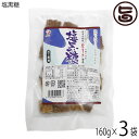 海邦商事 塩黒糖 160g×3袋 沖縄 土産 黒糖 沖縄名物 夏の塩分補給に 黒砂糖