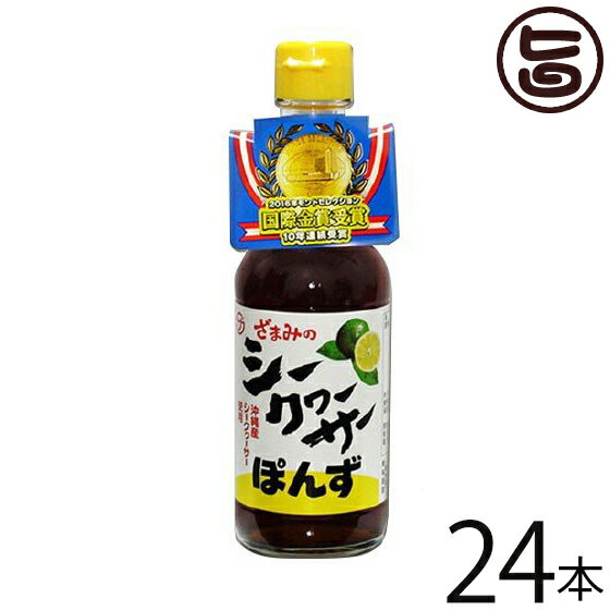 シークヮーサーポン酢 250ml瓶×24本 沖縄 人気 土産 金賞受賞 シークワーサー シークヮーサ ...