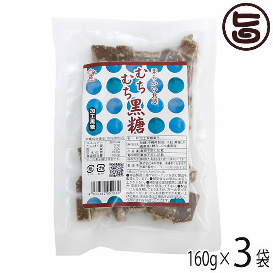 むちむち黒糖 160g×3袋 海邦商事 沖縄土産 沖縄 土産 定番 黒糖 おやつ