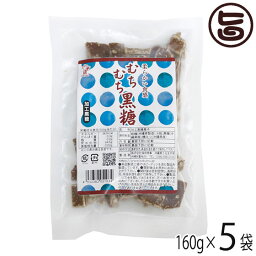 むちむち黒糖 160g×5袋 海邦商事 沖縄土産 沖縄 土産 定番 黒糖 おやつ