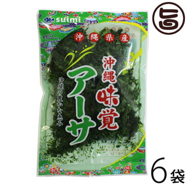 沖縄県産アーサ 20g×6P 沖縄 人気 土産 海藻 料理 あおさ ヒトエグサ βカロテン 食物繊維 葉酸 ミネラル カルシウム カロチン ビタミン 送料無料