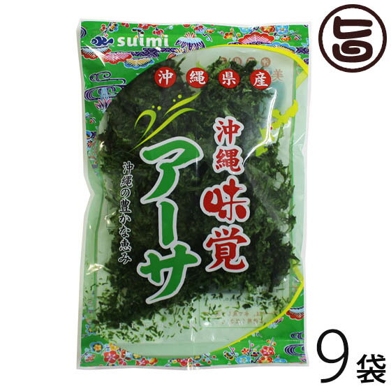 沖縄県産アーサ 20g×9P 沖縄 人気 土産 海藻 料理 あお...