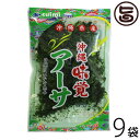 沖縄県産アーサ 20g×9P 沖縄 人気 土産 海藻 料理 あおさ ヒトエグサ βカロテン 食物繊維 葉酸 ミネラル カルシウム カロチン ビタミン 送料無料