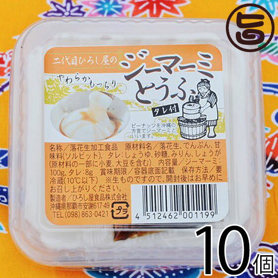 【名称】ジーマーミとうふ 【内容量】100g×10個 【賞味期限】製造日より10日間 【原材料】落花生、でんぷん、甘味料（ソルビット） タレ原材料名：しょうゆ、砂糖、みりん、しょうが（原材料の一部に小麦、大豆を含む）※ジーマミー＝地豆＝ピーナッツ(落花生)です。アレルギーをお持ちの方は、お召し上がりならないようにお願い致します。 【保存方法】要冷蔵(10℃以下)※開封後はお早めにお召し上がりください。 【お召上がり方】付属のたれをかけてお召し上がりください。【JANコード】4512462001199 【販売者】株式会社オリーブガーデン（沖縄県国頭郡恩納村） メーカー名 ひろし屋食品 原産国名 日本 産地直送 沖縄県 商品説明 濃厚・クリーミー。ひろし屋食品株式会社の技術力によって完成された至高の一品ですジーマーミとうふは沖縄の方言でピーナッツ豆腐の事を言います。生の落花生をその日の製造分だけを皮をむき、落花生の香りとトロ〜リなめらかな食感がし、日が経っても出来立てのやわらかさが特徴です。☆★☆★☆※ジーマミー＝地豆＝ピーナッツ(落花生)です。アレルギーをお持ちの方は、お召し上がりならないようにお願い致します。☆★☆★☆ 安全上のお知らせ ※ジーマミー＝地豆＝ピーナッツ(落花生)です。アレルギーをお持ちの方は、お召し上がりならないようにお願い致します。宅急便：冷蔵着日指定：〇可能 ギフト：×不可 ※生産者より産地直送のため、他商品と同梱できません。※納品書・領収書は同梱できません。　領収書発行は注文履歴ページから行えます。 記載のない地域は送料無料（送料は個数分で発生します） こちらの商品は一部地域で別途送料のお支払いが発生します。「注文確定後の注文履歴」や当店の件名に[重要]とあるメールでご確認ください。 ＋430円 北海道 ＋430円 北東北（青森・秋田・岩手） ＋430円 南東北（宮城・山形・福島） ＋430円 信越（長野・新潟） ＋430円 北陸（富山・石川・福井） 配送不可 離島 ※「配送不可」地域へのご注文はキャンセルとなります。 ※大量注文をご検討のお客様は、ご注文前にお問い合わせください。