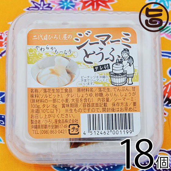 ひろし屋食品 二代目ひろし屋のジーマーミとうふ タレ付き 100g×18個 沖縄 土産 人気 ピーナッツ 血管を強くしなやかに！ピーナッツパワー解放ワザ 一部地域追加送料あり