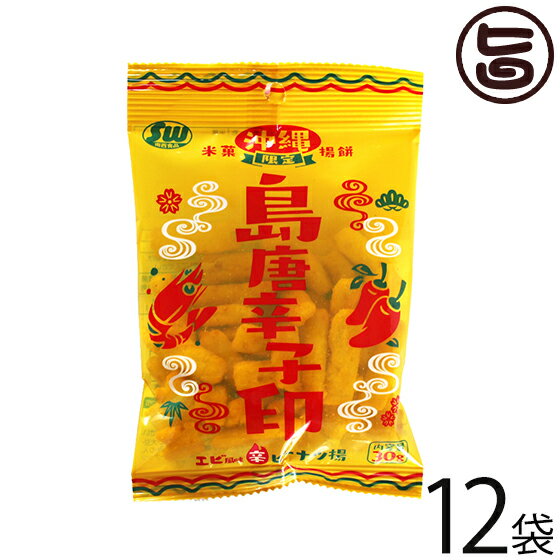 南西食品 沖縄限定 島唐辛子印 30g×12P 沖縄 土産 人気 お菓子 エビ風味 激辛味 米菓 おやつ おつまみ