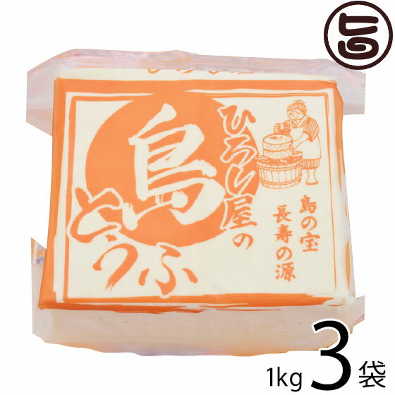 ひろし屋食品 ひろし屋の島とうふ 1kg 3個 沖縄 土産 人気 健康管理 郷土料理 イソフラボン