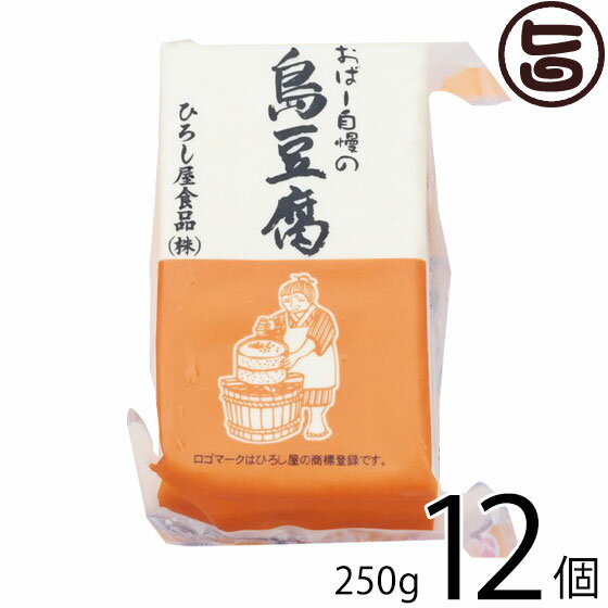 【名称】島豆腐 【内容量】250g×12個 【賞味期限】製造日より15日間 【原材料】丸大豆（カナダ産）（遺伝子組み換えでない）、塩、凝固剤（粗製海水塩化マグネシウム「にがり」） 【保存方法】要冷蔵(10℃以下)※開封後はお早めにお召し上がりください。 【お召上がり方】◆ステーキ：両面を軽く焼いて（こげめがつく程度）仕上げにお好みのソースか和風仕立てのあんかけをかけて出来上がり◆ 豆腐ちゃんぷるー：島豆腐、豚肉、もやし、ニラを炒めて、仕上げにだしの素、塩、コショウで味を整える（これにゴーヤーを加えるとゴーヤーちゃんぷるーになります）他に島豆腐のサラダ、煮つけ、すき焼きの具、鍋物、冷やっこでも美味しくお召し上がれます。【JANコード】4512462001236 【販売者】株式会社オリーブガーデン（沖縄県国頭郡恩納村） メーカー名 ひろし屋食品 原産国名 丸大豆（カナダ産）（遺伝子組み換えでない）、最終加工地 日本 産地直送 沖縄県 商品説明 ◆おばー自慢の島豆腐◆沖縄の島豆腐はしっかりとした硬さと、大豆本来の豆の風味と絶妙な塩加減が特徴です。また、水に浸していないので島豆腐の味が薄まらず、しっかりと味を残したまま真空パックにしています。宅急便：冷蔵着日指定：〇可能 ギフト：×不可 ※生産者より産地直送のため、他商品と同梱できません。※納品書・領収書は同梱できません。　領収書発行は注文履歴ページから行えます。 記載のない地域は送料無料（送料は個数分で発生します） こちらの商品は一部地域で別途送料のお支払いが発生します。「注文確定後の注文履歴」や当店の件名に[重要]とあるメールでご確認ください。 ＋430円 北海道 ＋430円 北東北（青森・秋田・岩手） ＋430円 南東北（宮城・山形・福島） ＋430円 信越（長野・新潟） ＋430円 北陸（富山・石川・福井） 配送不可 離島 ※「配送不可」地域へのご注文はキャンセルとなります。 ※大量注文をご検討のお客様は、ご注文前にお問い合わせください。