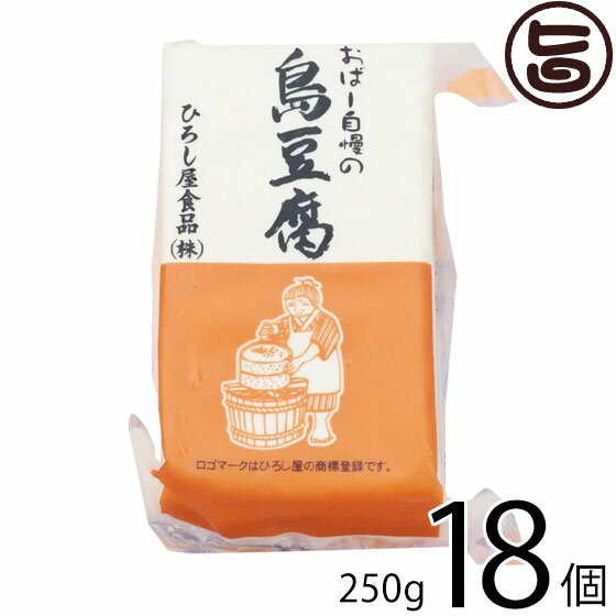 ひろし屋食品 おばー自慢の島豆腐 250g×18個 沖縄 土産 人気 健康管理 郷土料理 イソフラボン