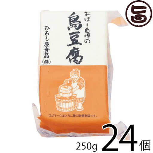 ひろし屋食品 おばー自慢の島豆腐 250g×24個 沖縄 土産 人気 健康管理 郷土料理 イソフラボン ひろし屋食品 おばー自慢の島豆腐 250g×24個 沖縄 土産 人気 健康管理 郷土料理 イソフラボン