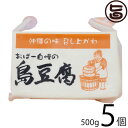 ひろし屋食品 おばー自慢の島豆腐 500g×5個 沖縄 土産 人気 健康管理 郷土料理 イソフラボン 条件付き送料無料