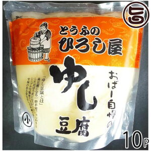 ひろし屋食品 おばー自慢のゆし豆腐 500g×10個 沖縄 土産 人気 健康管理 郷土料理 イソフラボン 一部地域配送不可