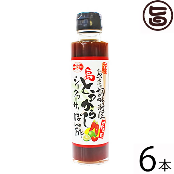 赤マルソウ 島一番の調味料屋が作った 島とうがらしシークヮーサーぽん酢 150ml×6本 沖縄 調味料 土産 鍋 ポン酢 シークワーサー ノビレチン 1