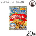 祐食品 とりかわジャーキー コショウ味 45g×20袋 沖縄 土産 人気 おつまみ 珍味 おやつ 送料無料