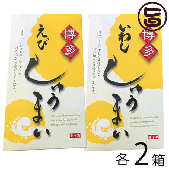 ギフト 博水 博多玄海ふわふわ海老しゅうまい いわししゅうまいセット 約30g×8個×各2箱（化粧箱入り） 福岡 博多 土産 人気 惣菜 点心 おかず 贈答品 保存料無添加