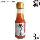 京都ハバネロの里 京はばねろ 篠ソース 100ml×3本 京都 関西 人気 調味料 土産